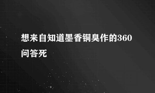 想来自知道墨香铜臭作的360问答死