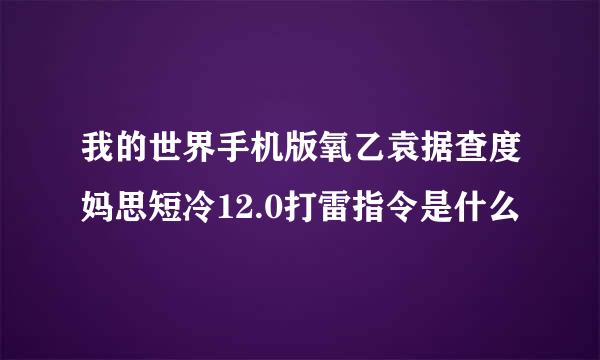 我的世界手机版氧乙袁据查度妈思短冷12.0打雷指令是什么