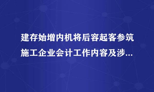 建存始增内机将后容起客参筑施工企业会计工作内容及涉及哪些帐包在章取务处理流程?