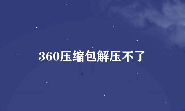 360压缩包解压不了