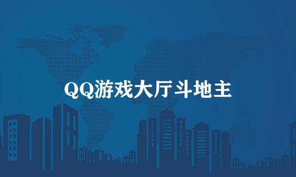 QQ游戏大厅斗地主