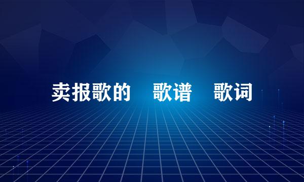 卖报歌的 歌谱 歌词