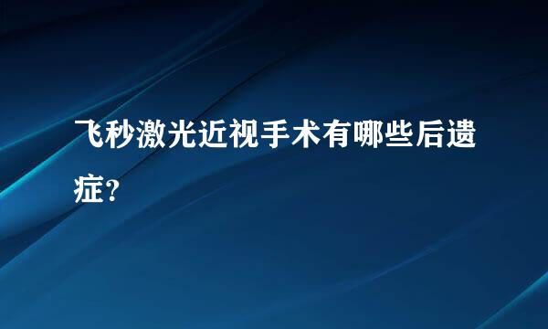 飞秒激光近视手术有哪些后遗症？