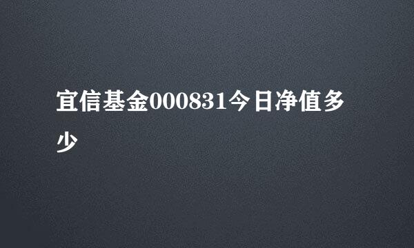 宜信基金000831今日净值多少