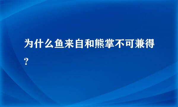 为什么鱼来自和熊掌不可兼得?