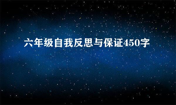 六年级自我反思与保证450字