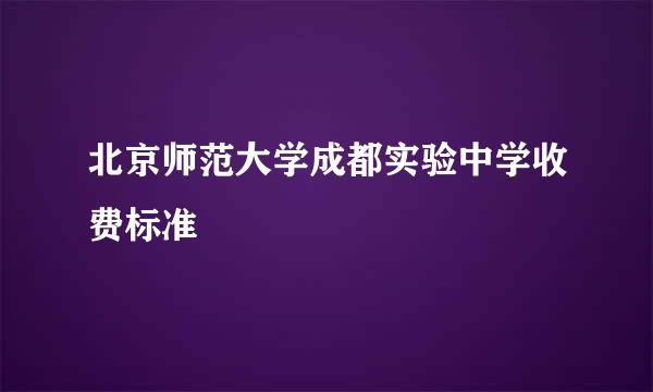 北京师范大学成都实验中学收费标准