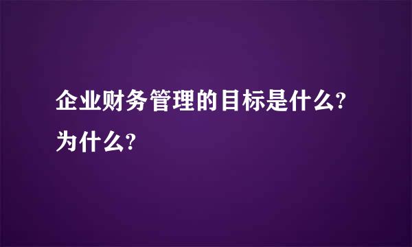 企业财务管理的目标是什么?为什么?