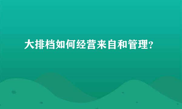 大排档如何经营来自和管理？