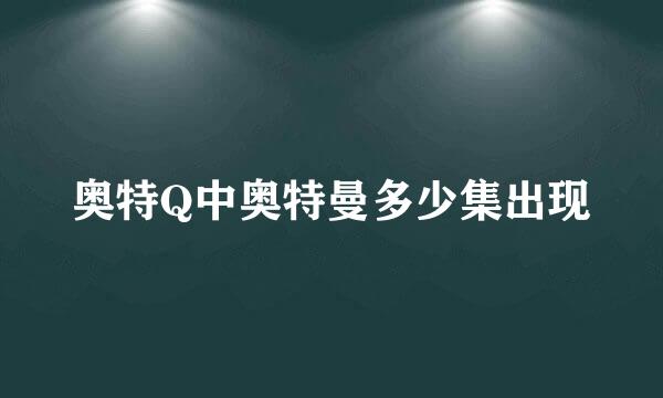 奥特Q中奥特曼多少集出现