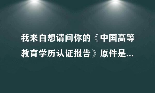 我来自想请问你的《中国高等教育学历认证报告》原件是在哪里办理的?是在哪个部门啊 我属福建省这边的