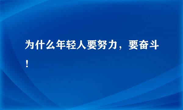 为什么年轻人要努力，要奋斗！