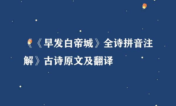 《《早发白帝城》全诗拼音注解》古诗原文及翻译