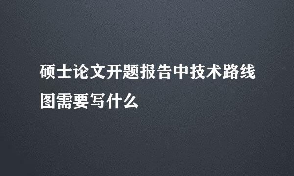 硕士论文开题报告中技术路线图需要写什么