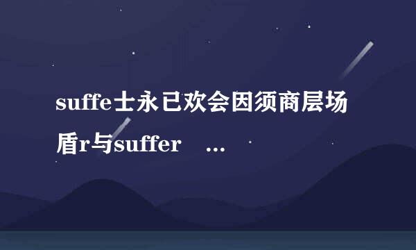 suffe士永已欢会因须商层场盾r与suffer from有什么区别