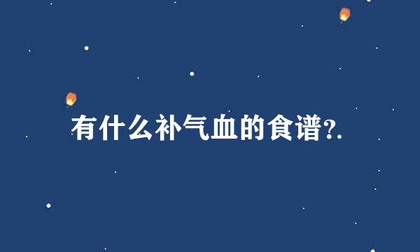 有什么补气血的食谱？