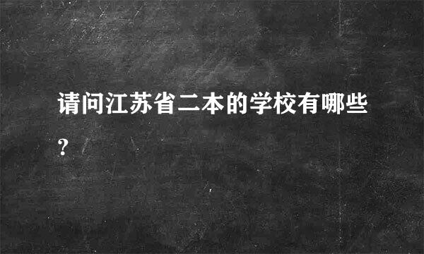 请问江苏省二本的学校有哪些？