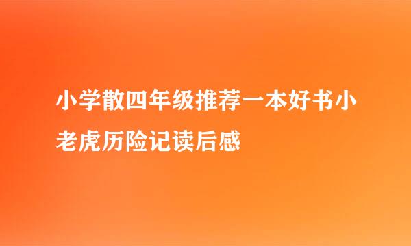 小学散四年级推荐一本好书小老虎历险记读后感