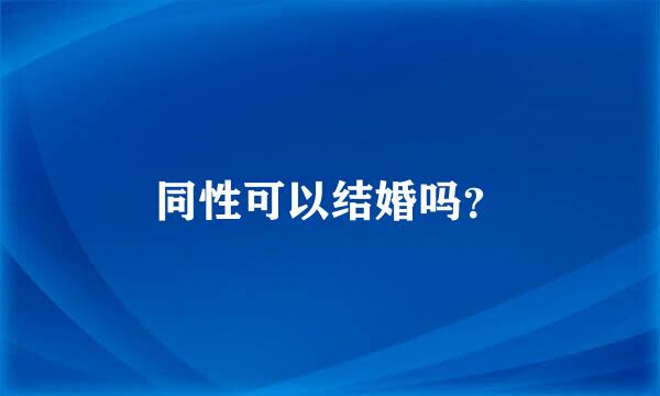 同性可以结婚吗？