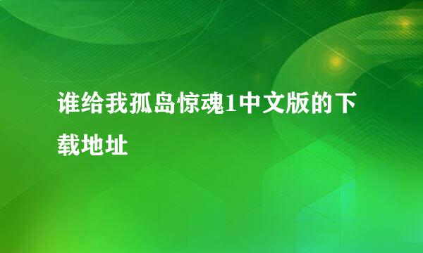 谁给我孤岛惊魂1中文版的下载地址