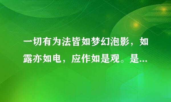 一切有为法皆如梦幻泡影，如露亦如电，应作如是观。是什么意思?回答简短点