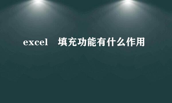 excel 填充功能有什么作用