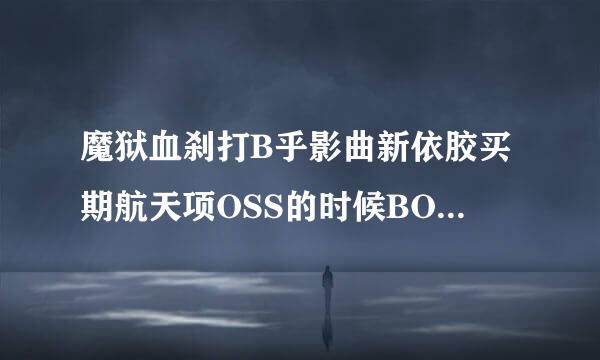 魔狱血刹打B乎影曲新依胶买期航天项OSS的时候BOSS会掉几管血