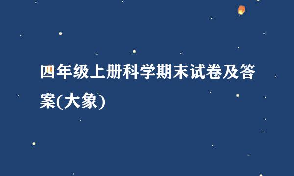 四年级上册科学期末试卷及答案(大象)