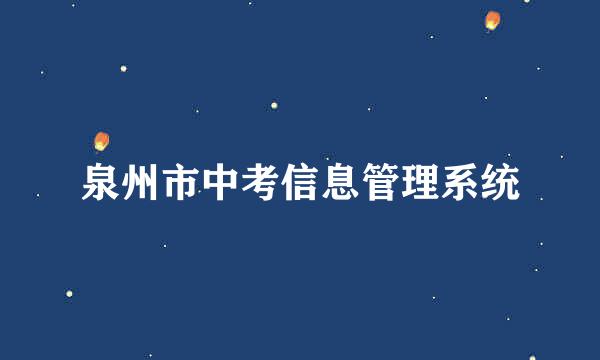 泉州市中考信息管理系统