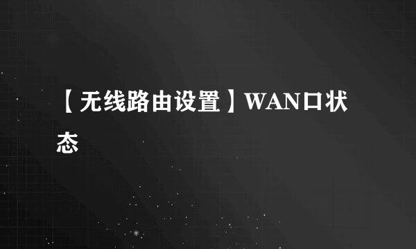 【无线路由设置】WAN口状态