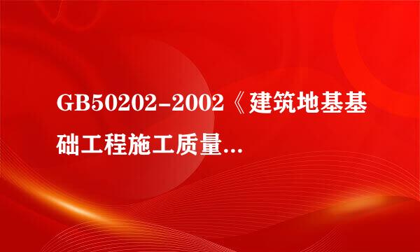 GB50202-2002《建筑地基基础工程施工质量验收规范》、GB50203-2002《砌体工程施工质量验收规范》