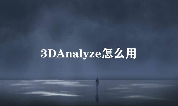 3DAnalyze怎么用