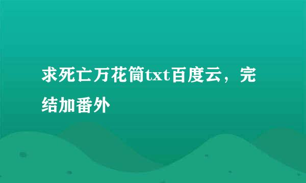 求死亡万花筒txt百度云，完结加番外