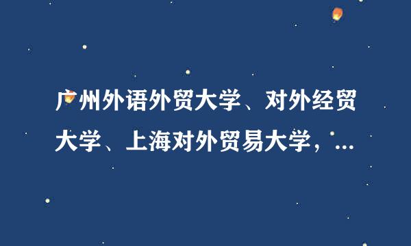 广州外语外贸大学、对外经贸大学、上海对外贸易大学，若想考经贸英语研究生，并留下工作，哪个更适合？