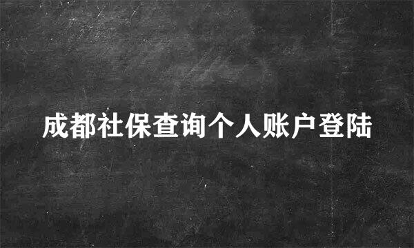 成都社保查询个人账户登陆