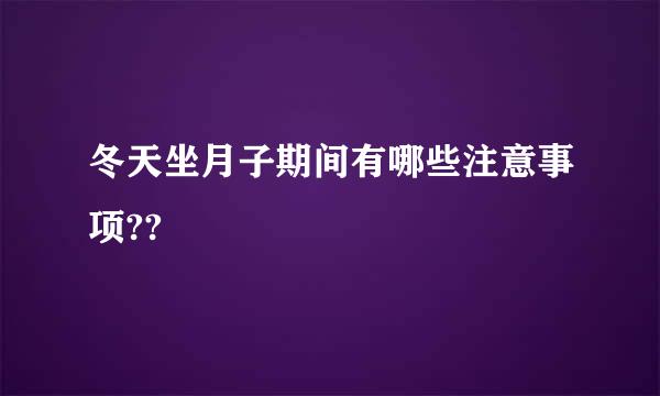 冬天坐月子期间有哪些注意事项??