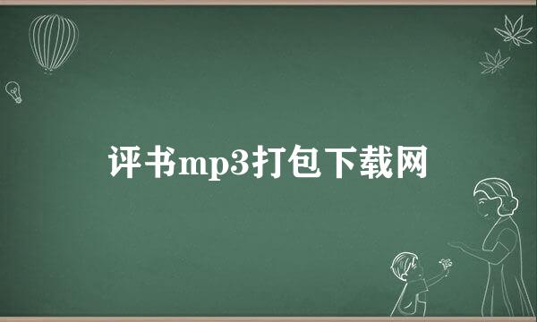 评书mp3打包下载网