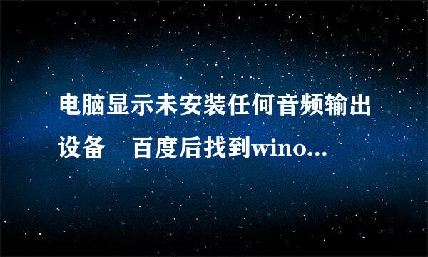 电脑显示未安装任何音频输出设备 百度后找到winows a尔udio发现启动不了怎么办