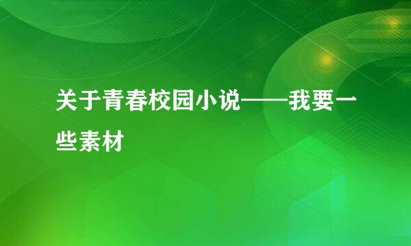 关于青春校园小说——我要一些素材