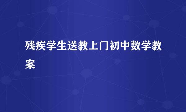 残疾学生送教上门初中数学教案