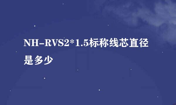 NH-RVS2*1.5标称线芯直径是多少