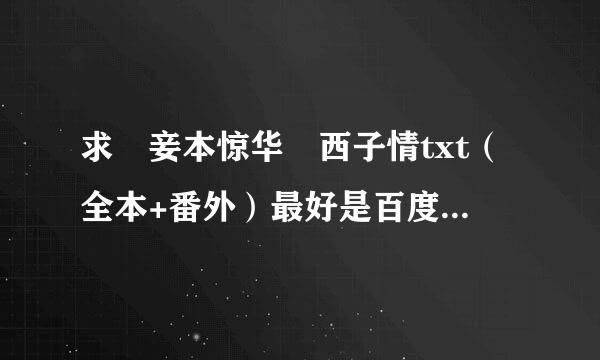 求 妾本惊华 西子情txt（全本+番外）最好是百度云网盘 ≥﹏≤