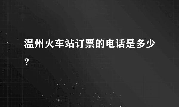 温州火车站订票的电话是多少？