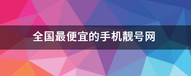 全国最便宜的手机靓号网