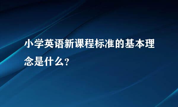 小学英语新课程标准的基本理念是什么？