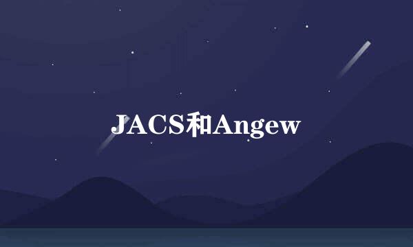 JACS和Angew