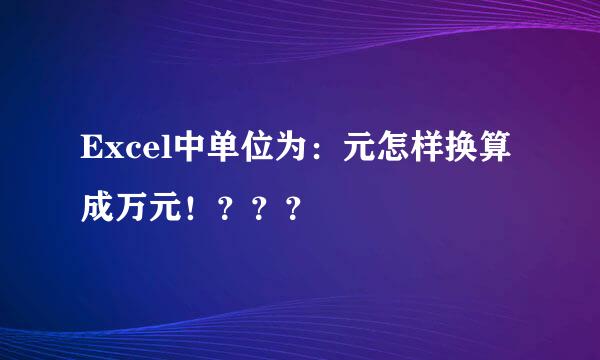 Excel中单位为：元怎样换算成万元！？？？