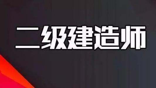 四川 报来自名二建 现有专业技术资格 和现有资格取得时间该怎么填写？