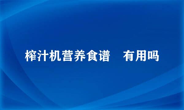 榨汁机营养食谱 有用吗