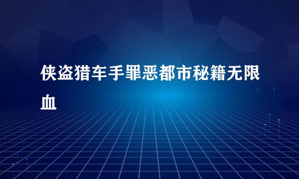 侠盗猎车手罪恶都市秘籍无限血